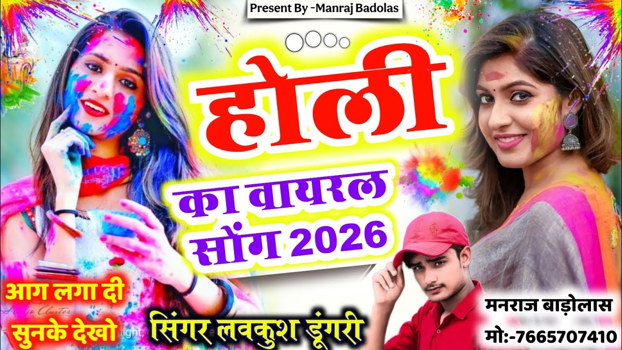 Holi meena geet 2026 // होली का वायरल सोंग 2026 // holi song 2026, lovekush dungri holi song #viral 