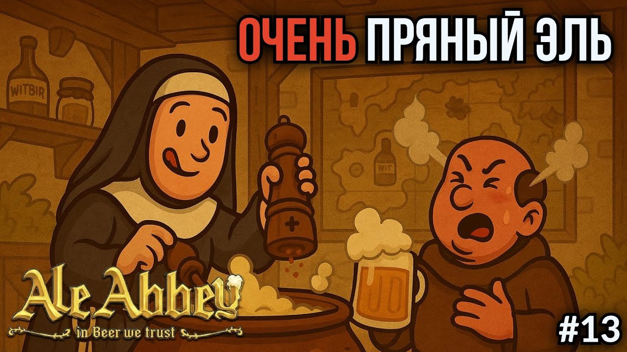 Ale Abbey. Ep.13: Перцем пиво не испортишь!