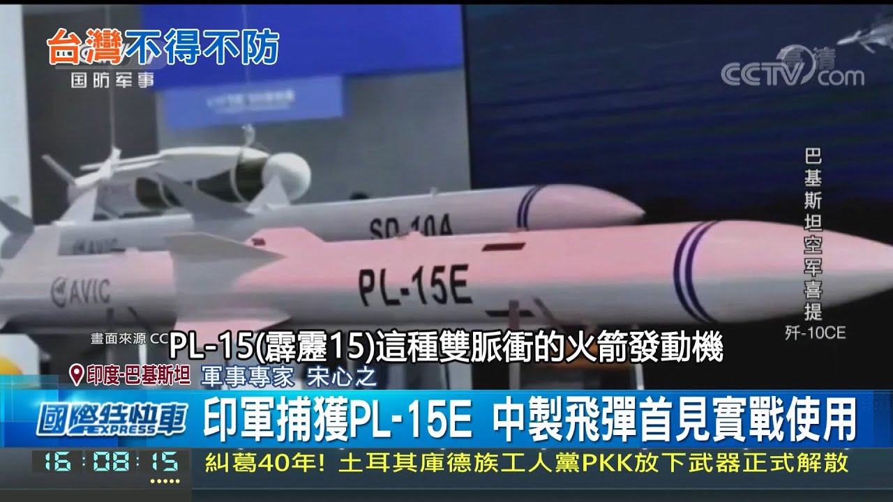 解放軍PL-15威脅台? 本島空軍基地在射程範圍 印巴衝突用"中國飛彈" PL-15實戰出現!│記者 鄧崴｜國際關鍵字20250513│三立iNEWS