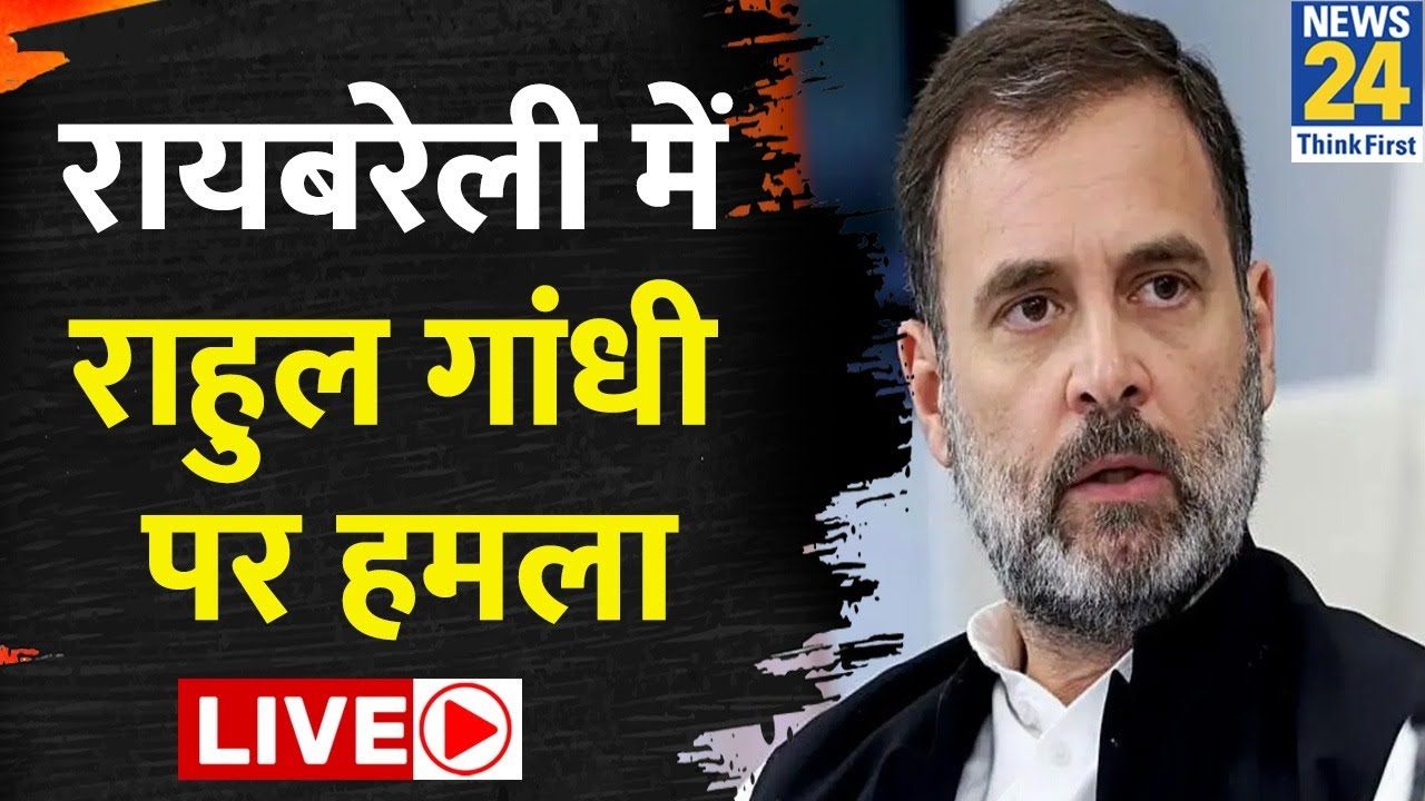 Raebareli में Rahul Gandhi पर हमला&hellip;BJP कार्यकर्ताओं ने घेरा | UP | Congress | News 24 LIVE