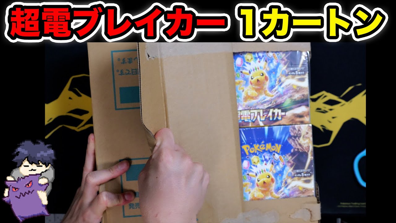 【ポケカ】超電ブレイカー 1カートン開封！このパック楽しすぎ！