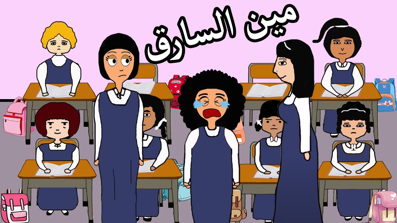 سرقة جوال علوشة في المدرسة _ علوشة