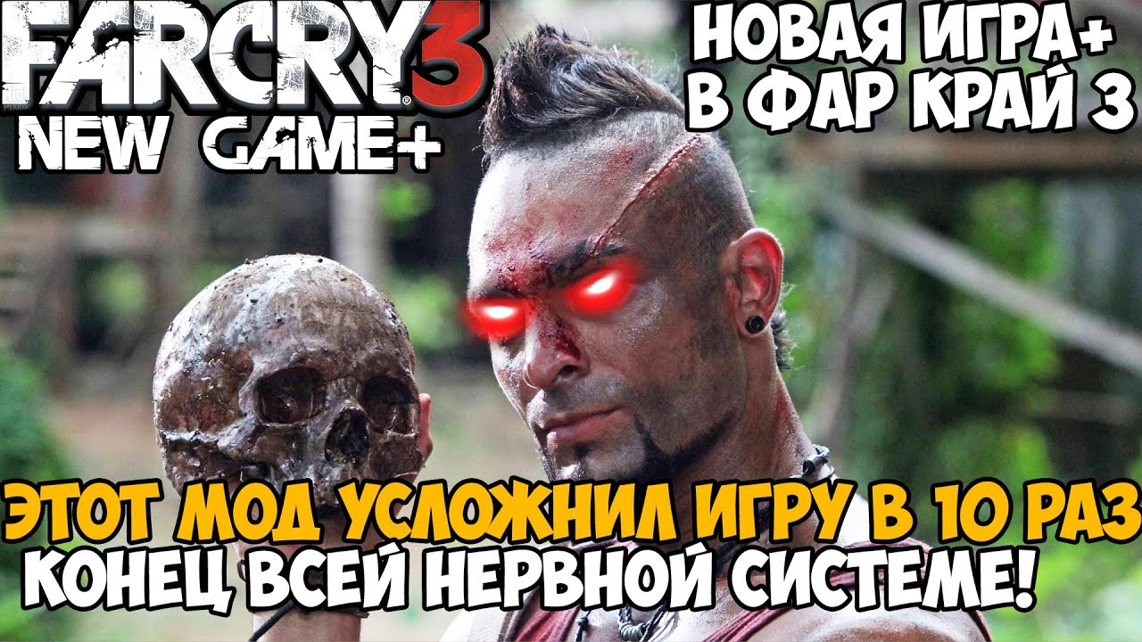 FAR CRY 3, но Игра Стала в 10 РАЗ СЛОЖНЕЕ! - Новая Игра+ для Фар Край 3 - Privateer Mod