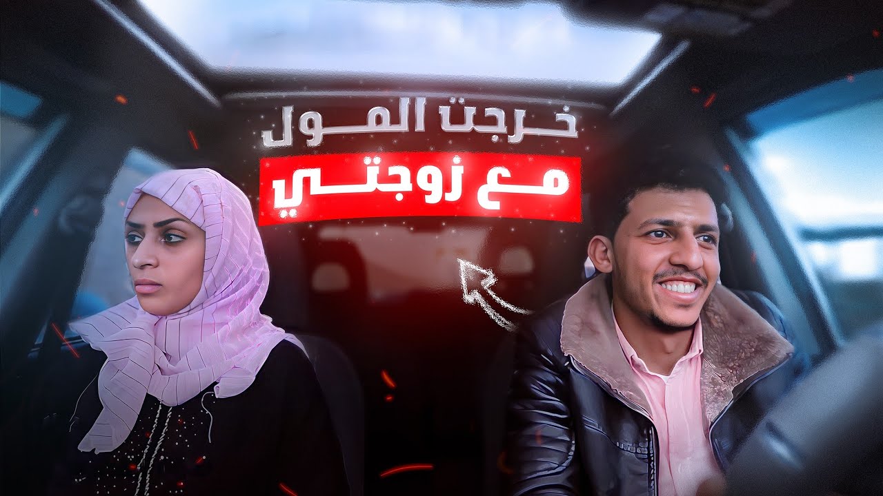 خرجت  المول | شاهد ايش حصل