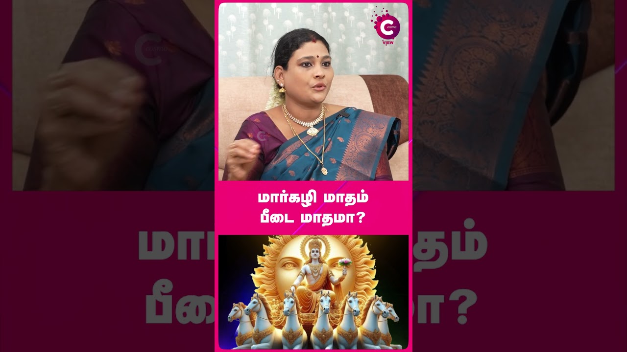 Importance of Margazhi month in Tamil - Revathi Rajesh Kanna #shorts #shortvideo #cosmoview