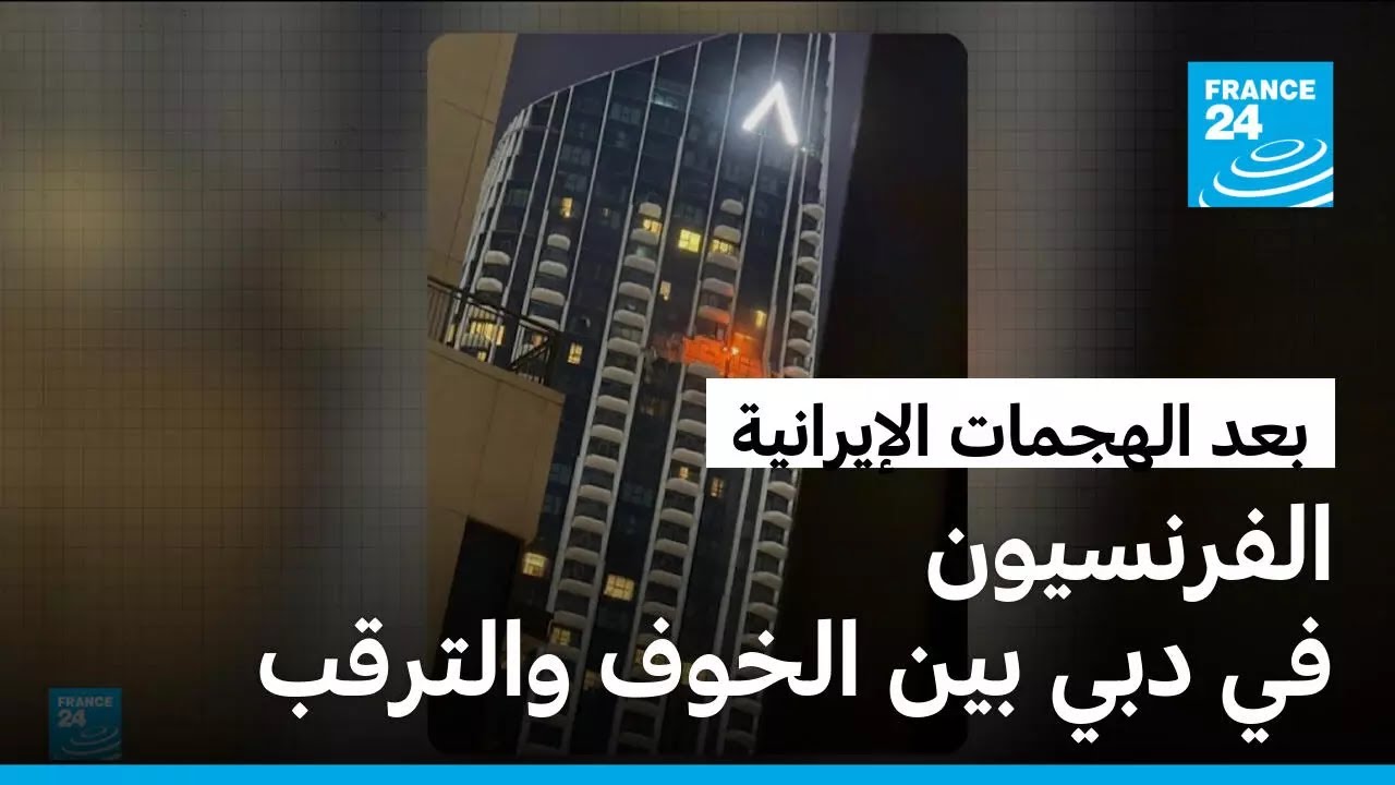 الفرنسيون في دبي يروون لحظات الذعر بعد استهداف مبنى سكني