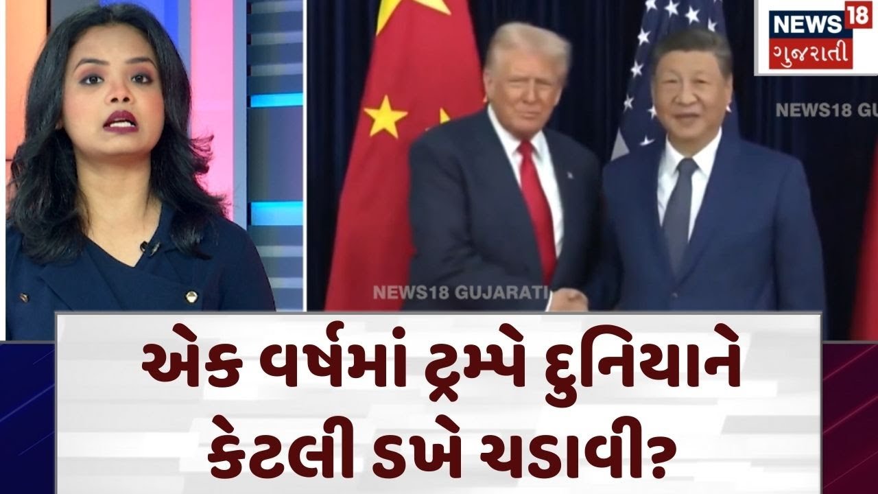 Donald Trump | એક વર્ષમાં ટ્રમ્પે દુનિયાને કેટલી ડખે ચડાવી ? | USA | President | Gujarati News|N18G