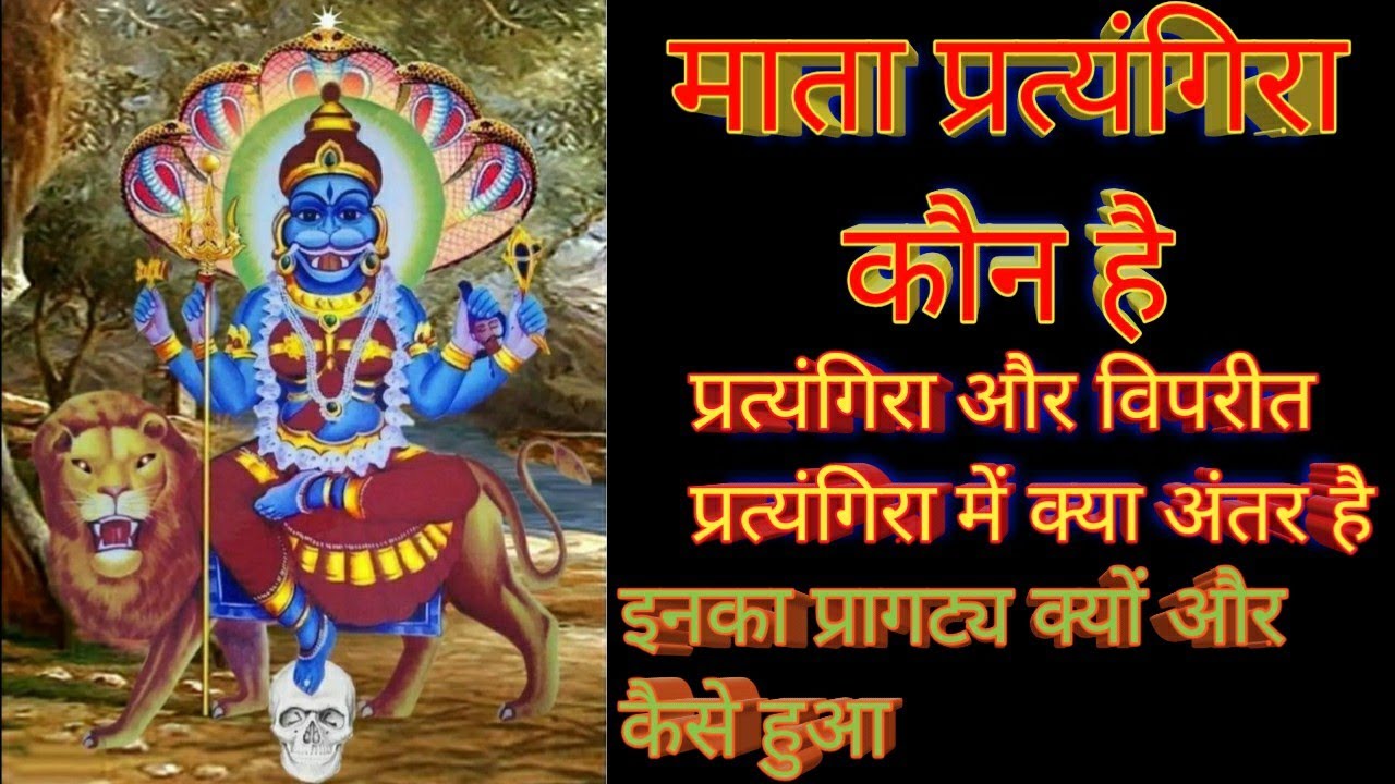 देवी प्रत्यंगिरा कौन हैं|देवी प्रत्यंगिरा और विपरीत प्रत्यंगिरा में क्या अंतर है#hindi#bhakti