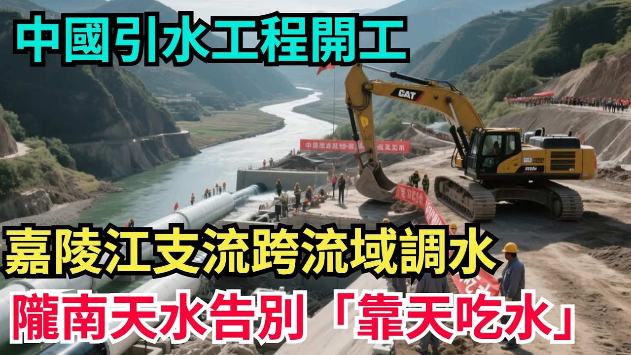 中國甘肅引水工程開工！嘉陵江支流跨流域調水，隴南天水告別「靠天吃水」！【山河話事】#大國工程 #科普 #水利工程 #中國