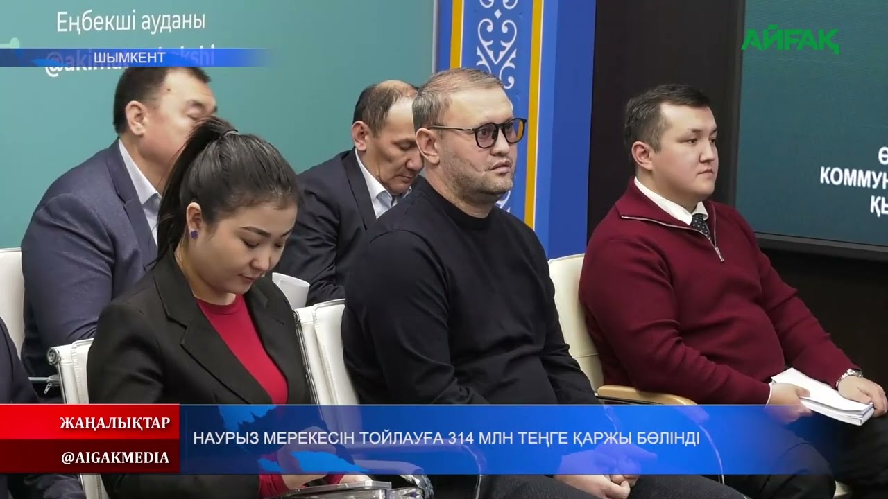 11.03.2026 ж. НАУРЫЗ МЕРЕКЕСІН ТОЙЛАУҒА 314 МЛН ТЕҢГЕ ҚАРЖЫ БӨЛІНДІ