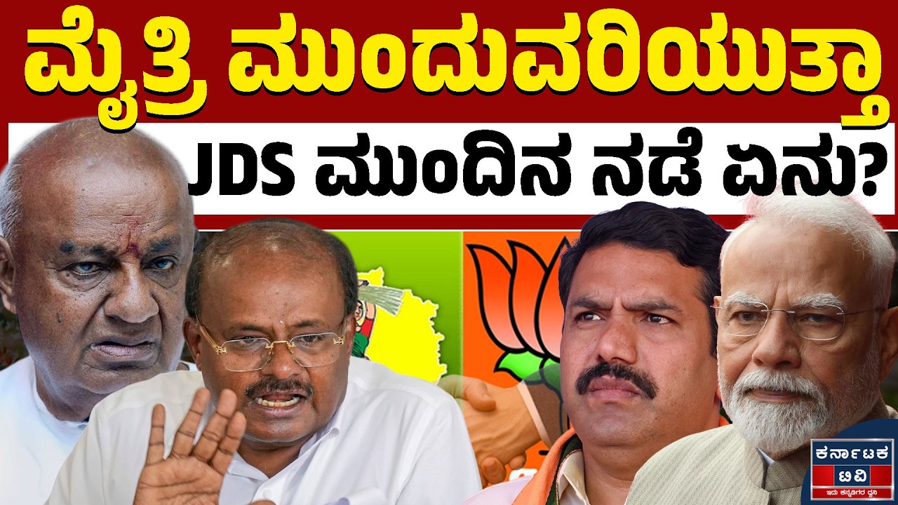 ಬಿಜೆಪಿ ಜೊತೆಗಿನ ಮೈತ್ರಿ ಬಗ್ಗೆ ದೇವೇಗೌಡರ ಅಚ್ಚರಿಯ ಹೇಳಿಕೆ | HD Deve Gowda | BJP-JDS | Karnataka TV