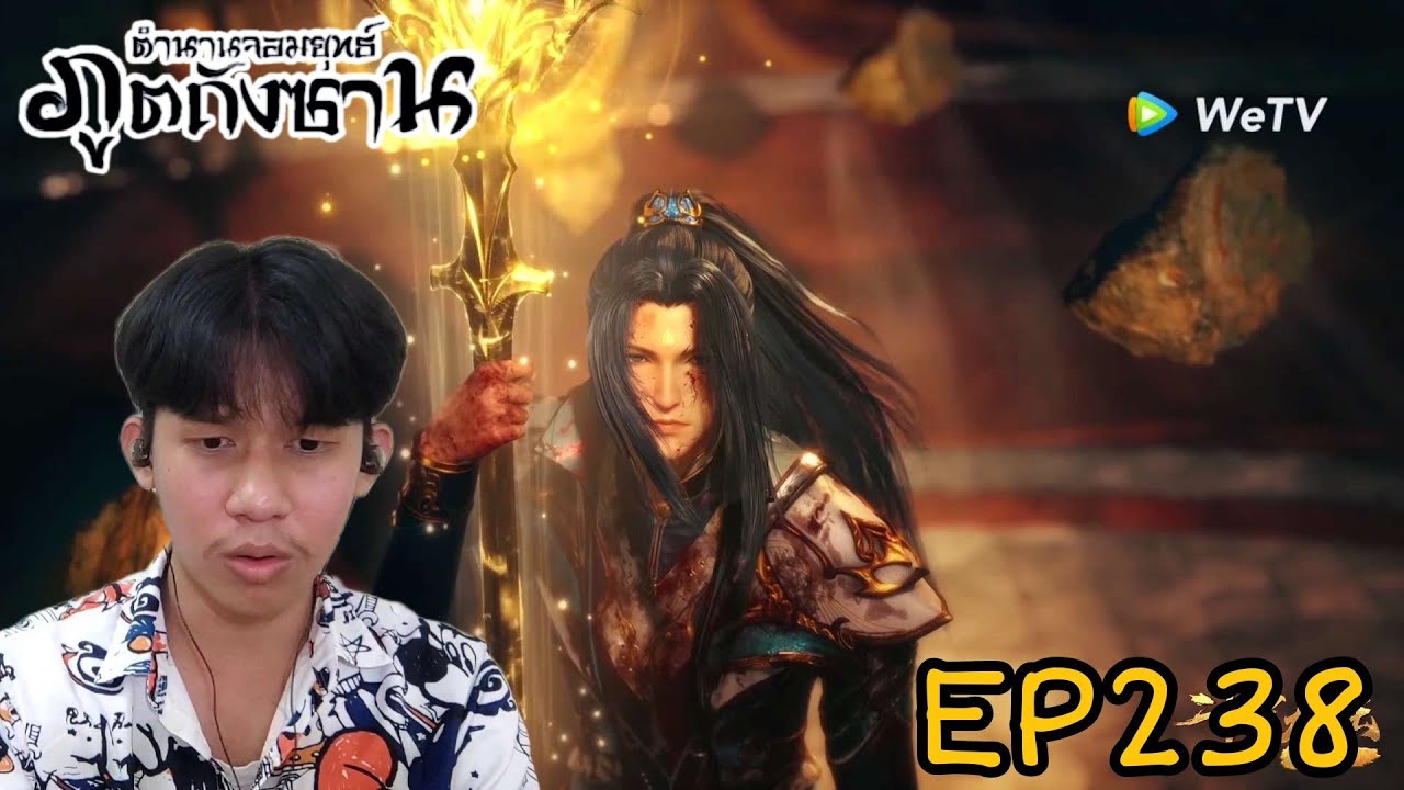 Reaction ตำนานจอมยุทธ์ภูตถังซาน(Soul Land) EP238 | Reaction Thai