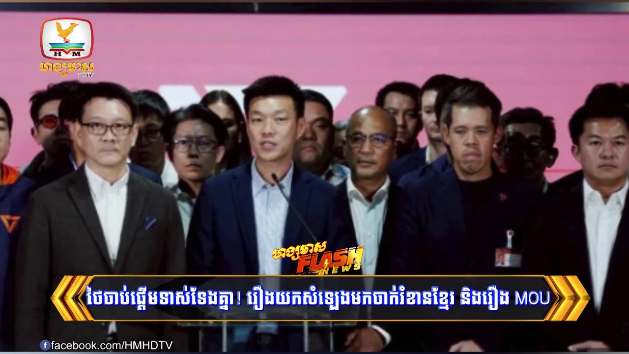 ថៃចាប់ផ្តើមទាស់ទែងគ្នា! រឿងយកសំឡេងមកចាក់រំខានខ្មែរ និងរឿង MOU | Flash News (14-10-2025) 3PM