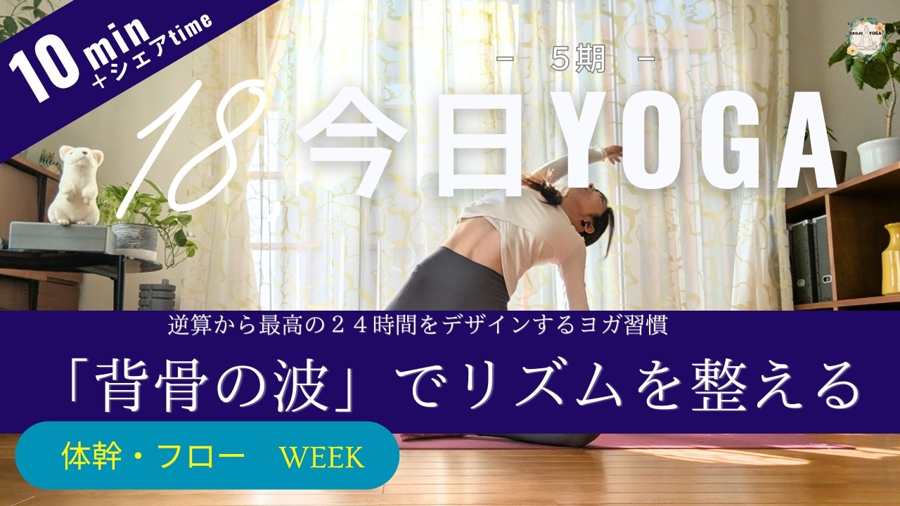 【今日ヨガ｜Day 18】背骨から整う「巡りのリズム」｜自律神経を安定させるフロアリセット　アーカイブ視聴◎