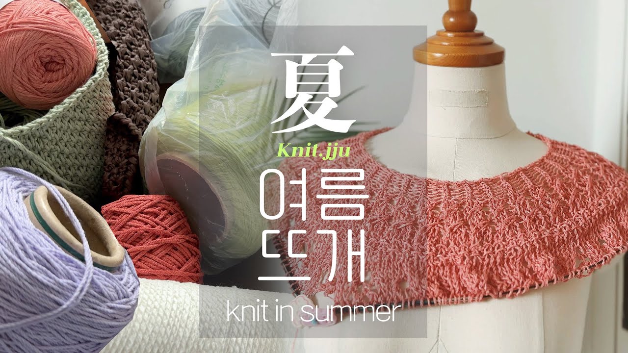 [🌴여름뜨개로그.01] 곧 여름의 뜨개수다, 라넌큘러스💐Ranunculus