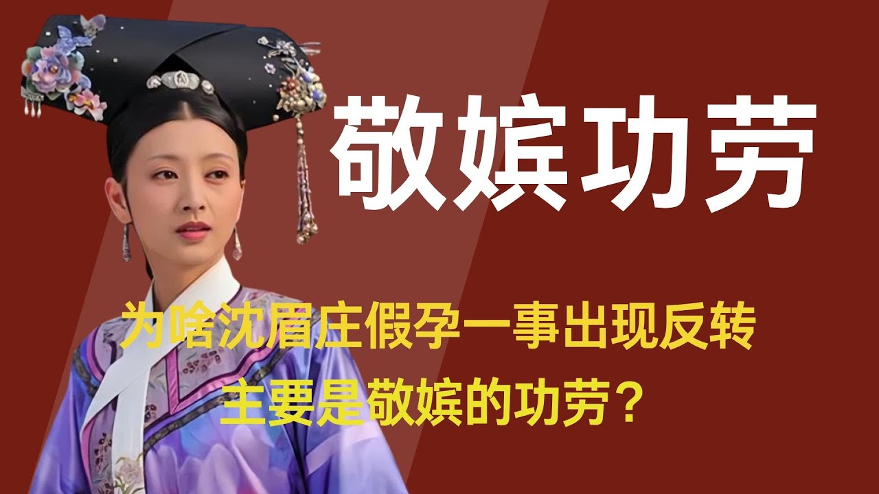 为啥说眉庄假孕一事出现反转主要是敬嫔的功劳？#甄嬛传 #甄嬛