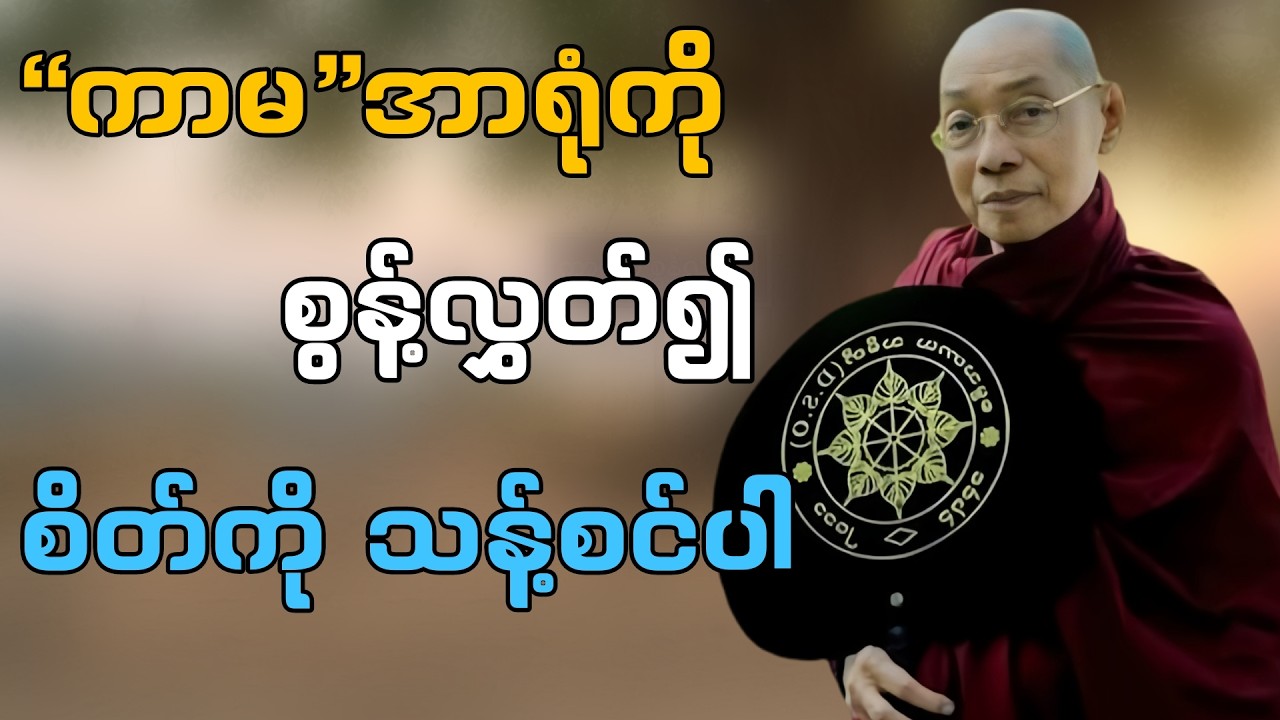 ကာမအာရုံကို စွန့်လွှတ်ပါ | ပါချုပ်ဆရာတော် တရားတော်