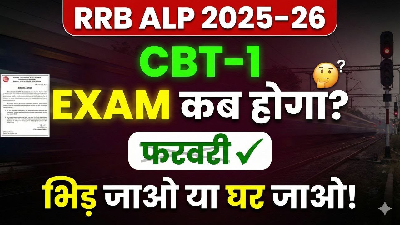 ALP CBT-1 कब होगा? RRB ALP Exam Date 2025 | RRB ALP Exam Date 2025 Update | RRB ALP New Vacancy 2025