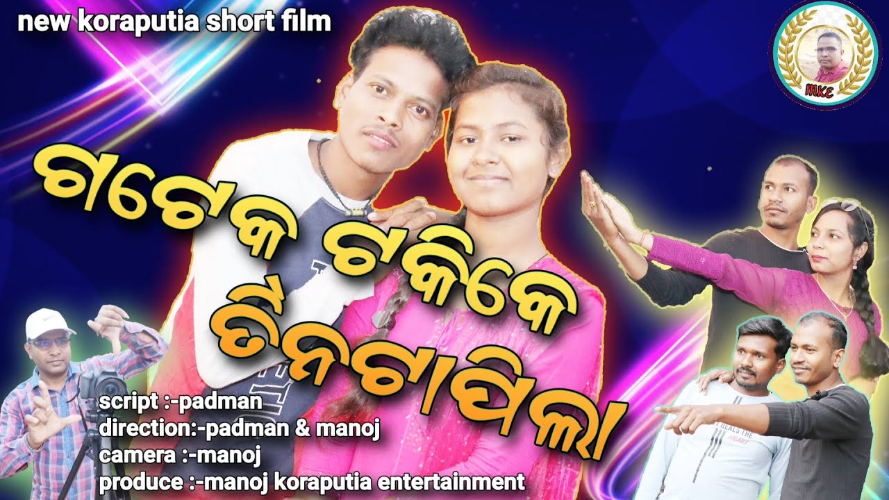 #newkoraputia #shortfilm #awarenessshortfim#gatektakiketintapila#ଗଟେକଟକିକେତିନଟାପିଲା.