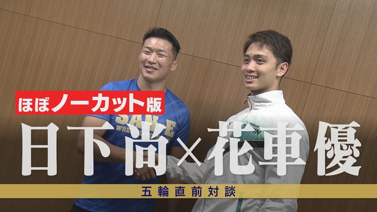 五輪直前対談　日下尚選手（レスリング・高松市出身）×花車優選手（競泳・坂出市出身）【ほぼノーカット版】