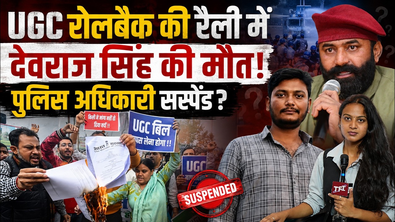 UGC Roll Back की रैली में Devraj Singh की मौत! पुलिस अधिकारी सस्पेंड? | Karni Sena | UGC Protest