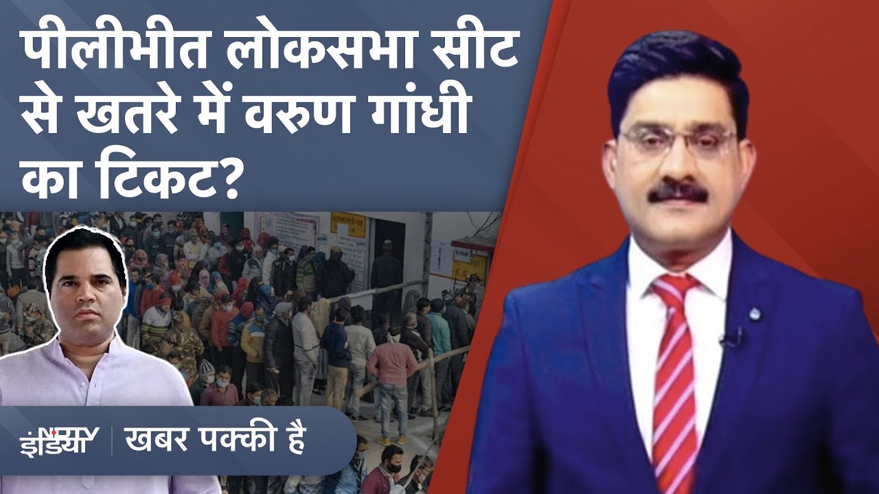 Lok Sabha Elections 2024 | Pilibhit, Bhopal और Jaipur में किसको टिकट मिलेगा? | Khabar Pakki Hai