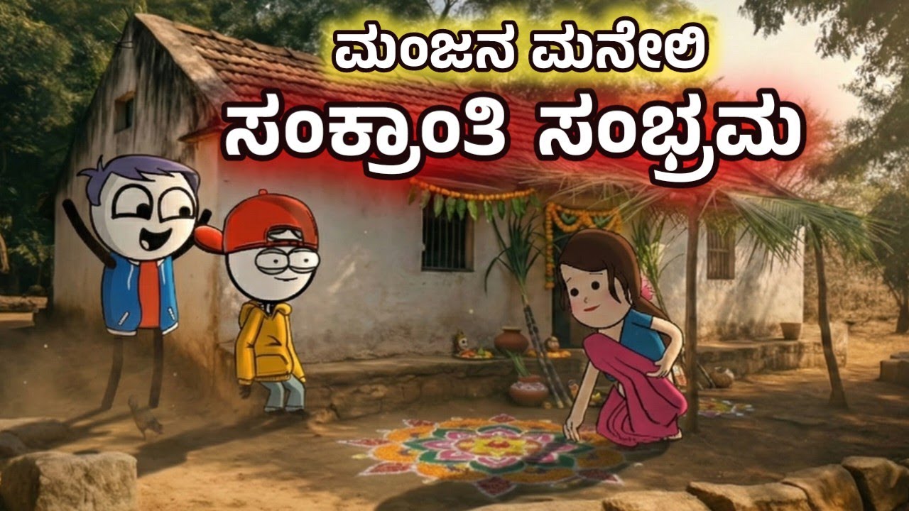 ಸಂಕ್ರಾಂತಿ ಹಬ್ಬಕ್ಕೆ ಮನೆ ಸಿಂಗಾರಗೊಳಿಸಿದ ಸುಶೀಲಮ್ಮ | ಪಾಷನ ಶುಭಾಶಯ ಹೇಗಿತ್ತು 😂| Sira Sogadu