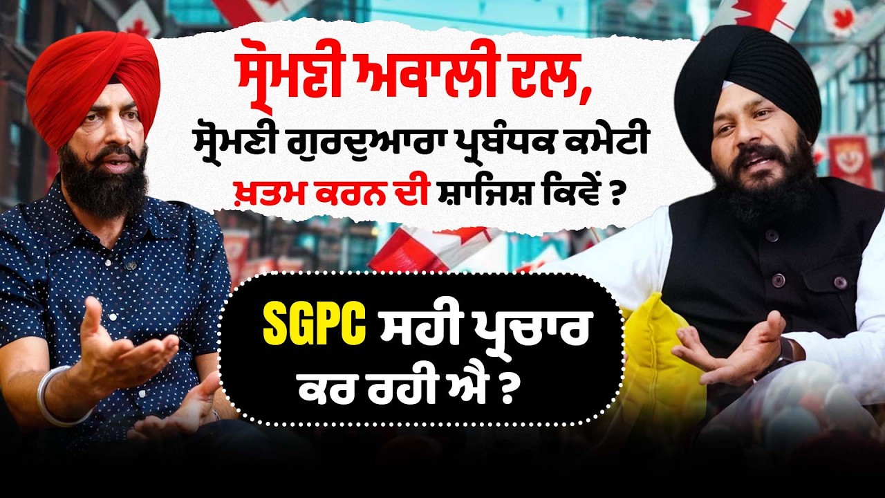 Shiromani Akali Dal, SGPC ਖ਼ਤਮ ਕਰਨ ਦੀ ਸ਼ਾਜਿਸ਼ ਕਿਵੇਂ ? Bahi parwinder singh ji | Lok Umeed