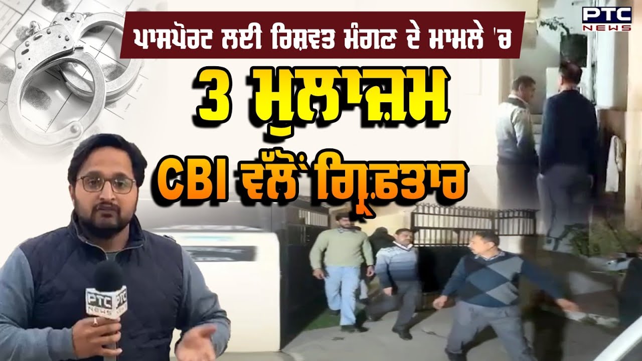 CBI ਨੇ Jalandhar ਦੇ ਖੇਤਰੀ Passport Officer ਨੂੰ ਕੀਤਾ ਗ੍ਰਿਫਤਾਰ | ਰਿਸ਼ਵਤ ਮੰਗਣ ਦੇ ਮਾਮਲੇ 'ਚ ਹੋਈ ਕਾਰਵਾਈ