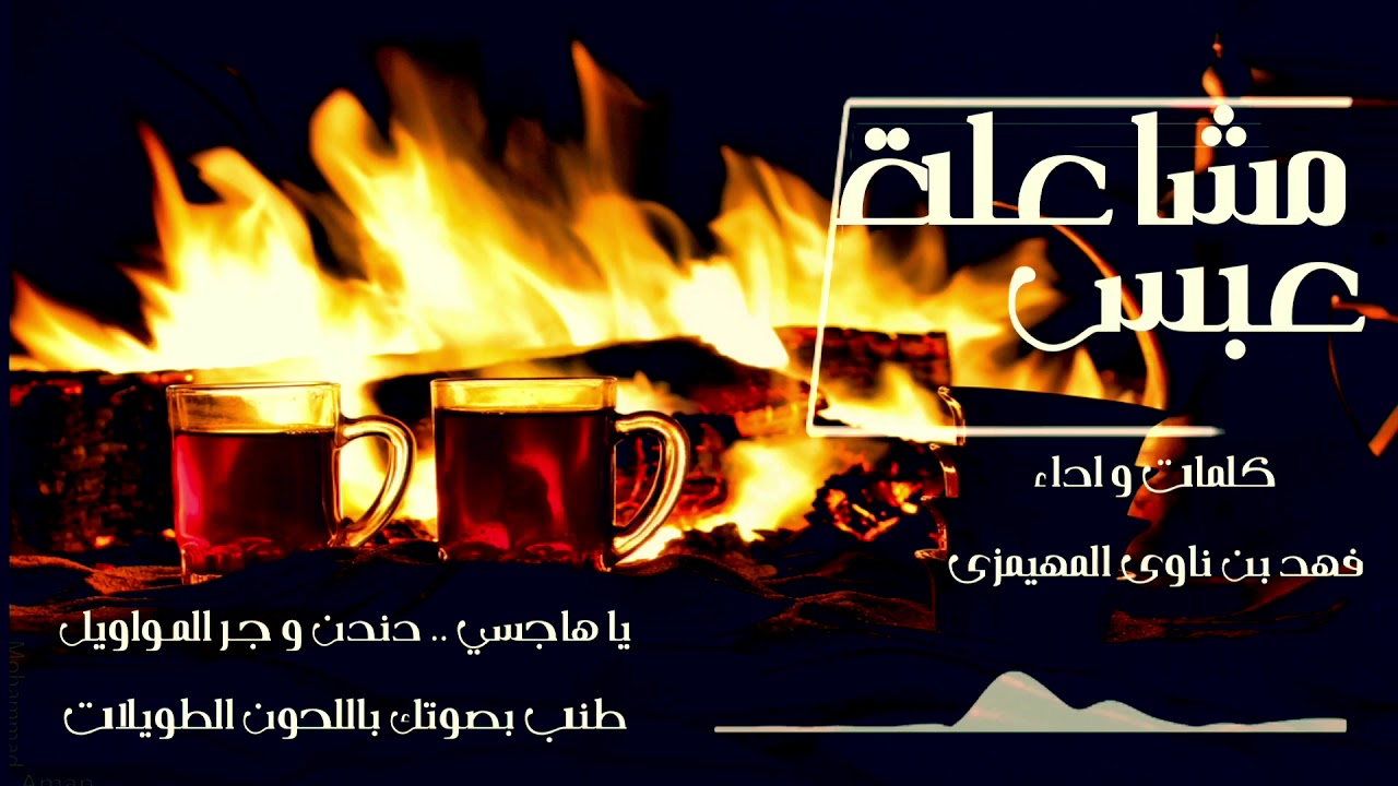 شيلة مشاعلة عبس بني رشيد | كلمات و اداء فهد بن ناوي المهيمزي | جديد و حصري 2018 MP3