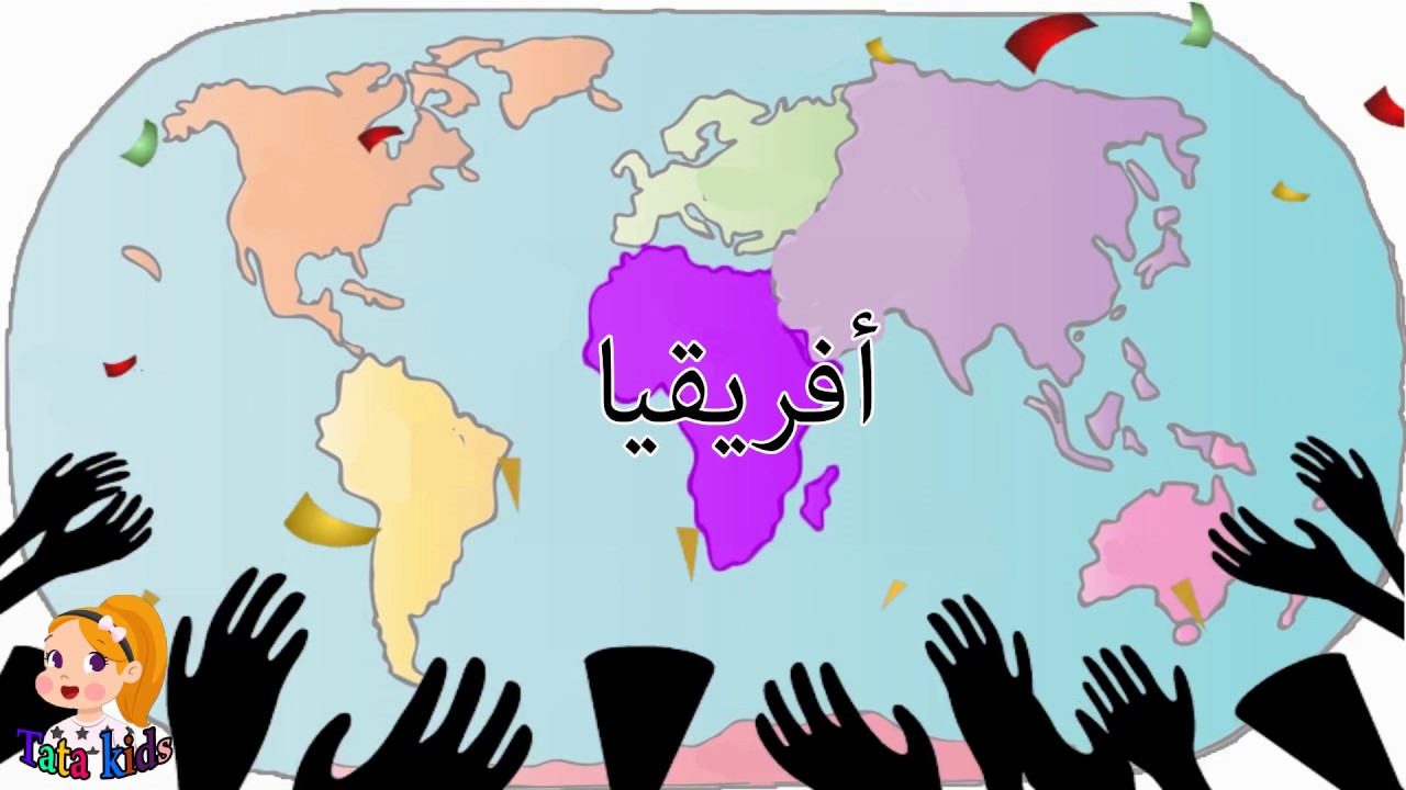 أنشودة قارات العالم - تعليم الاطفال - أسماء القارات -  Continents song in Arabic
