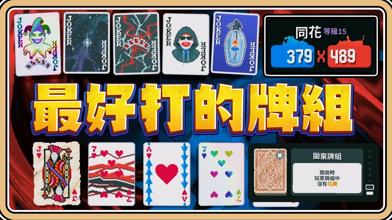 只有40張牌超好打！「輕鬆同花」也能一發帶走【#鬼鬼】撲克之神 Balatro
