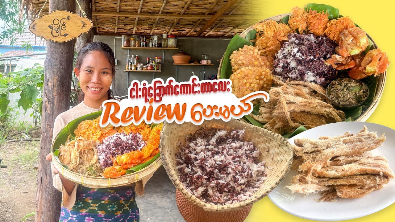 ကောက်ညှင်းပေါင်းနဲ့ အကြော်စုံဗန်း