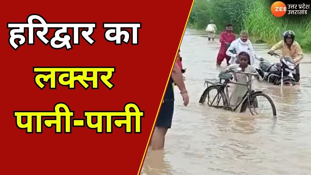 Haridwar : लक्सर में सोनाली नदी का तटबंध टूटा, हरिद्वार का लक्सर पानी-पानी | Flood  | Laksar