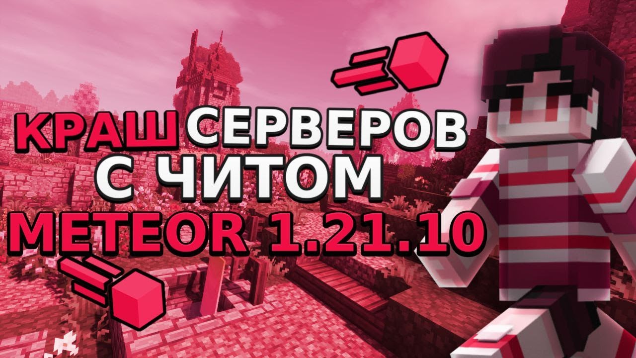 🍥КРАШ СЕРВЕРОВ С METEOR 1.21.10 + ТУТОРИАЛ🍥⭐КРАШ АТЕРНОС СЕРВЕРОВ МАЙНКРАФТ | MINECRAFT⭐