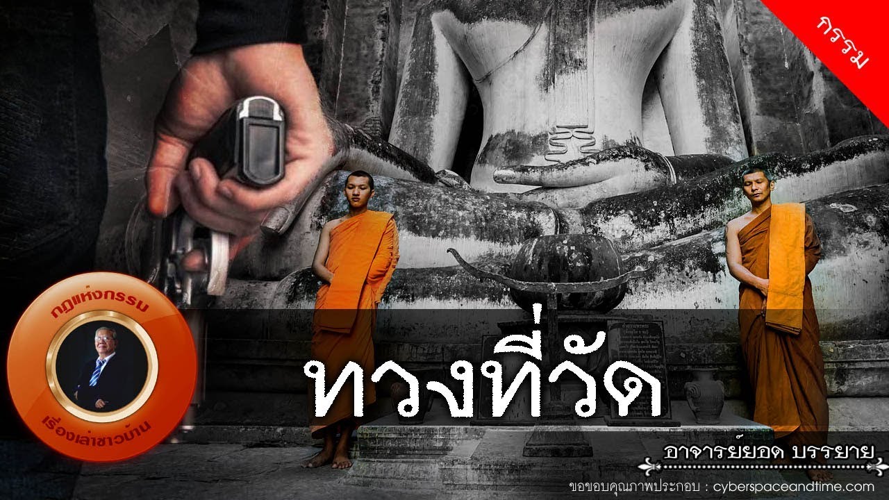 อาจารย์ยอด : ทวงที่วัด [กรรม] new