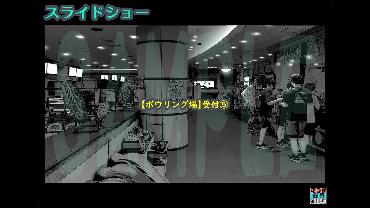 【ボウリング場】受付⑤／スライドショー