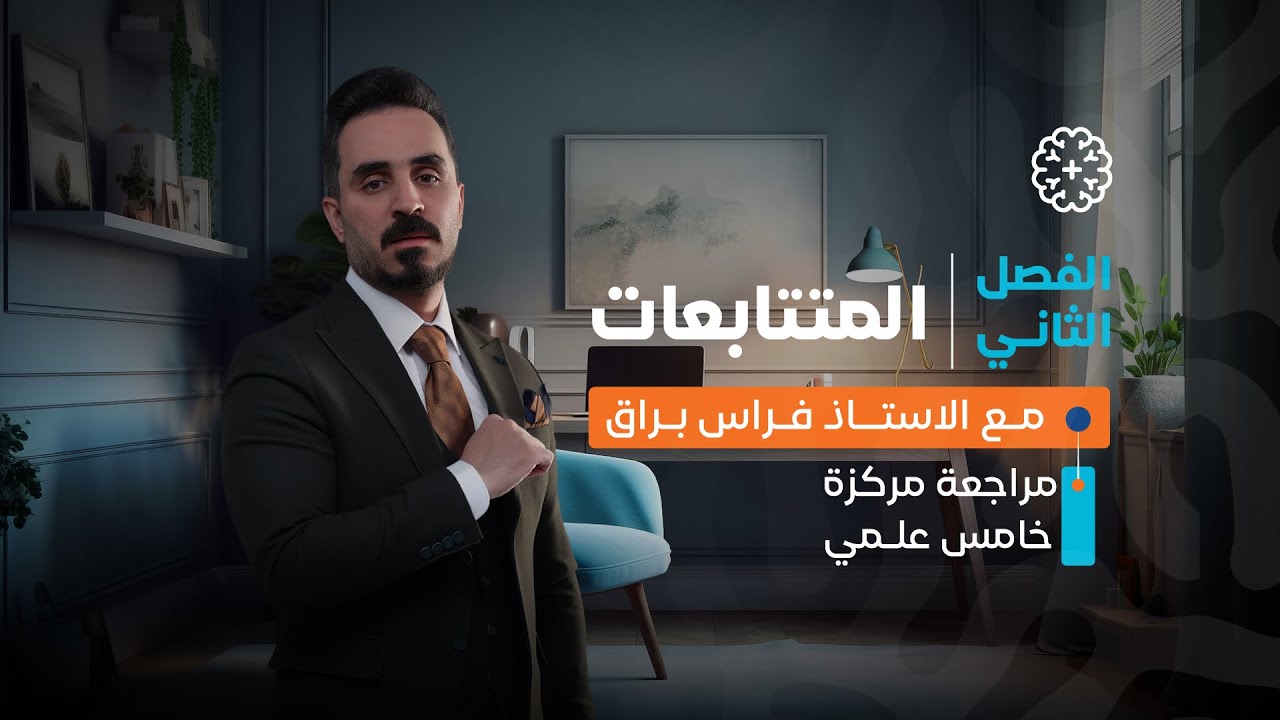 مراجعة مركزة |الخامس العلمي | الفصل الثاني | المتتابعات 