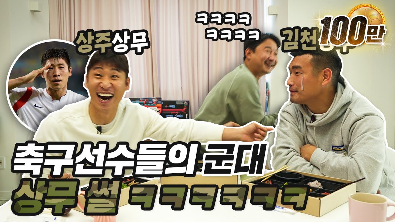 축구선수들이 푸는 살벌한 상무 군대 썰ㅋㅋㅋㅋㅋㅋㅋ | 상무야 놀자 EP1 |