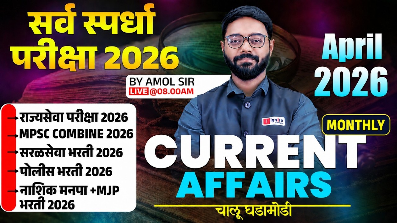 All Exam 2026 | मासिक चालू घडामोडी (May - 2026) Current Affairs 2026#currentaffairs #chalughadamodi