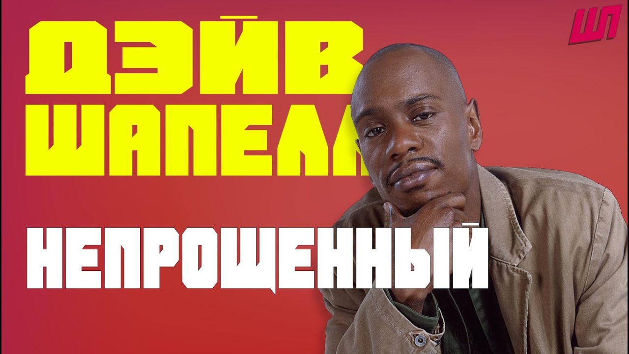 Дэйв Шапелл - Непрощенный / Dave Chappelle - Unforgiven [Русская озвучка]