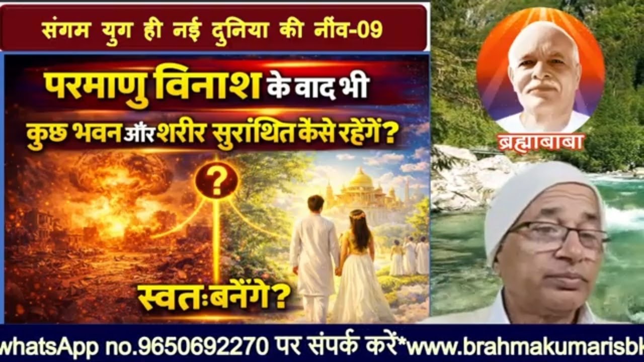 S.Y.(09)परमाणु विनाश के बाद भी कुछ भवन और शरीर सुरक्षित कैसे रहेंगे?/bkomshanti#BK Dr Surender