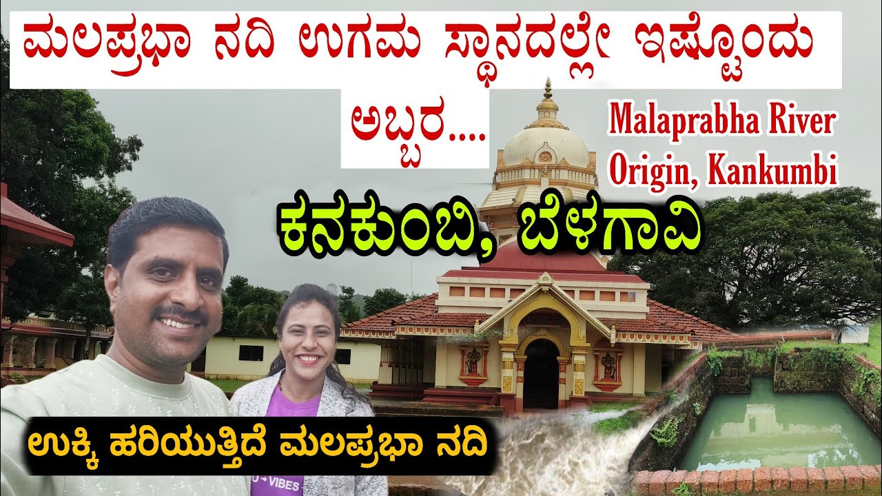 ಮಲಪ್ರಭಾ ಉಗಮ ಸ್ಥಾನ | Malaprabha River Origin | Kankumbi | Belagavi | Khanapur
