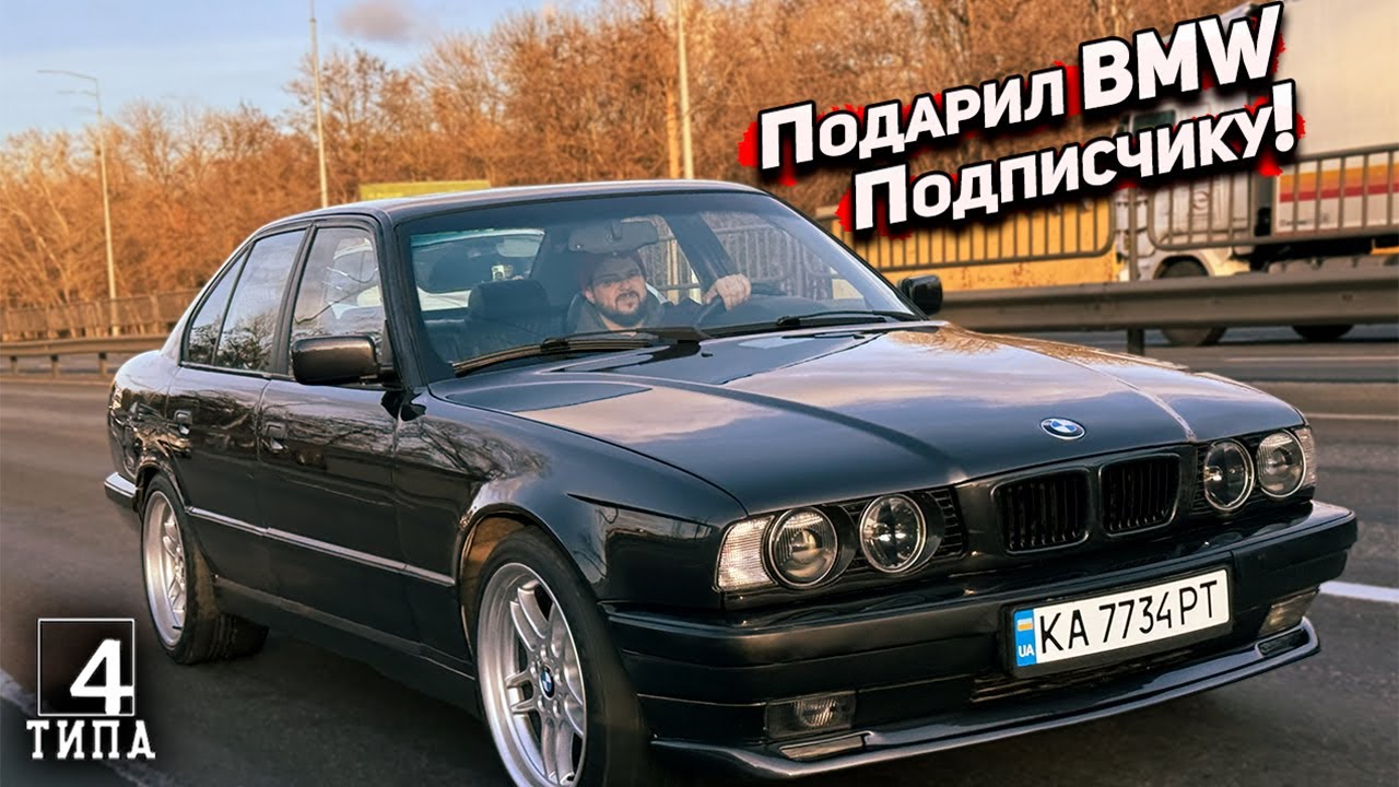 Подарил BMW E34 подписчику 😱 | Купил гоночную E46