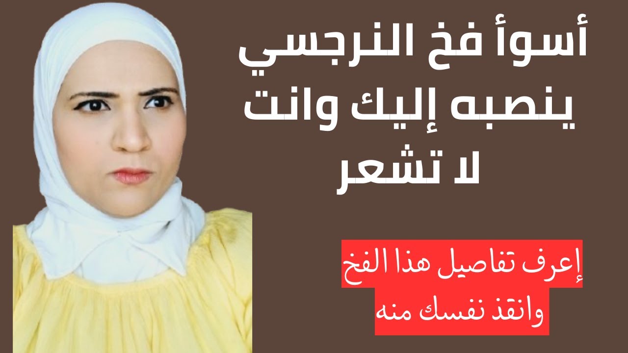 اسوأ فخ النرجسي ينصبه اليك وانت لا تشعر