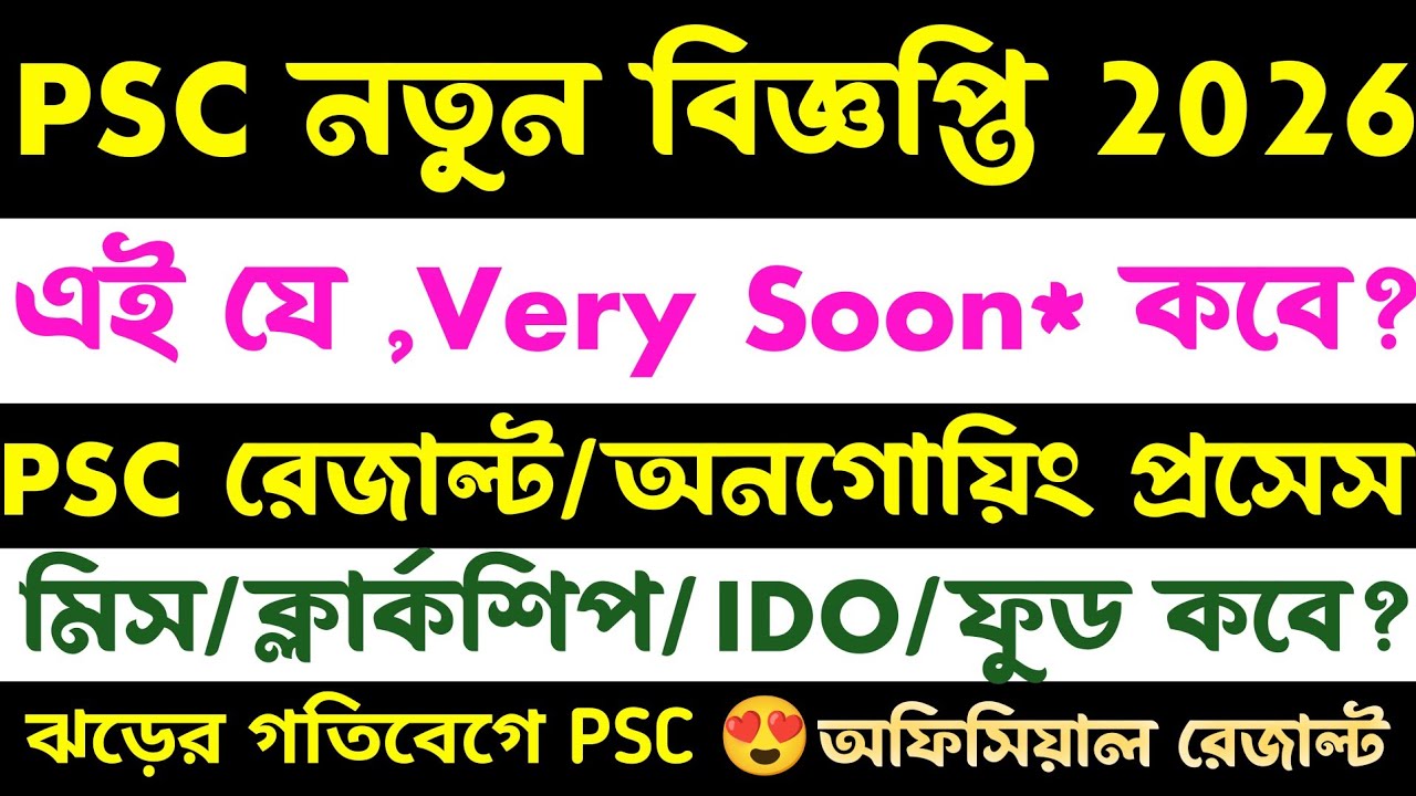 ব্রেকিং🔥Psc রেজাল্ট প্রকাশ(🔥Official)নতুন বিজ্ঞপ্তি(Ido/Mvi/Clerkship)psc new vacancy 2026