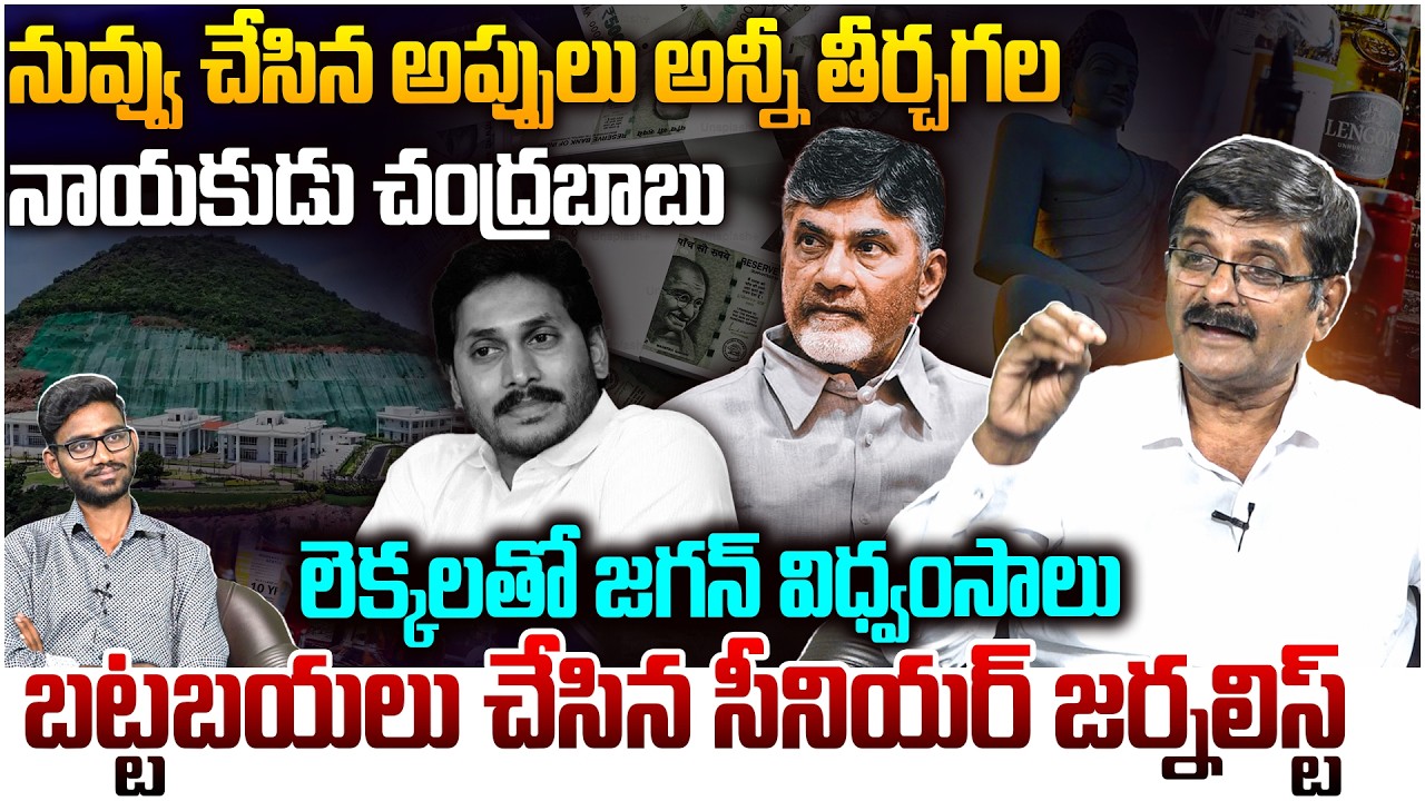 లెక్కలతో జగన్ విధ్వంసాలు బట్టబయలు😱 Social Activist Shyam Prasad on YS Jagan Loan Debts | Chandrababu