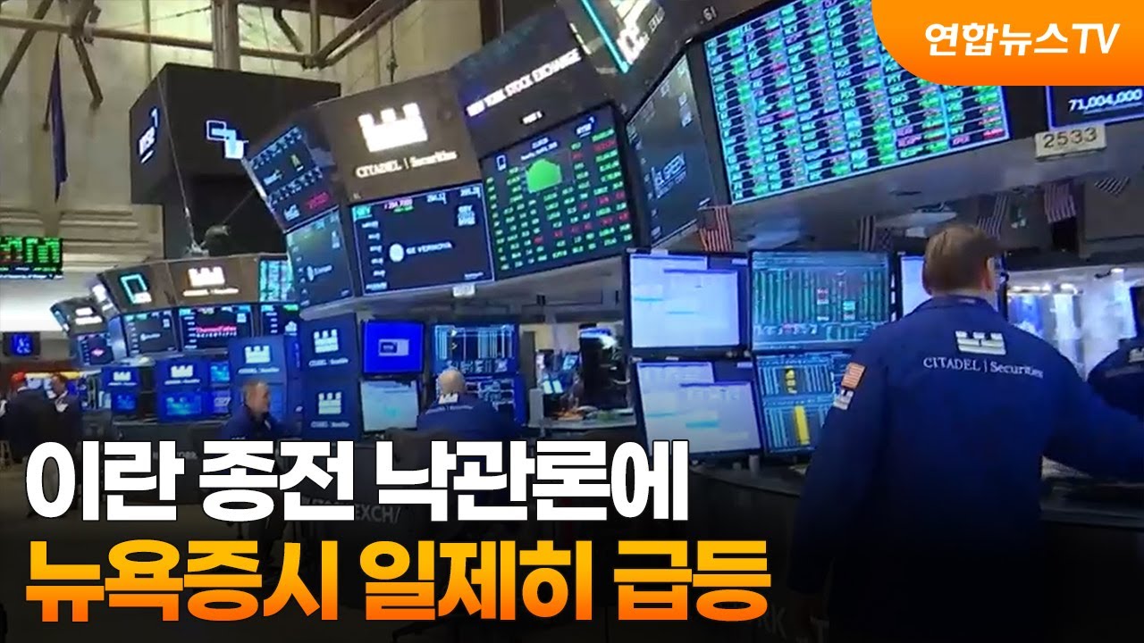 [글로벌증시] 이란 종전 낙관론에 뉴욕증시 일제히 급등 / 연합뉴스TV (YonhapnewsTV)