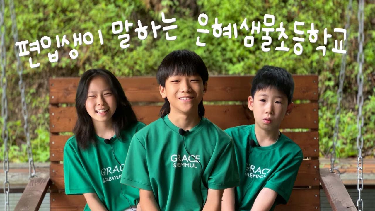 #편입생이 말하는 #은혜샘물초등학교 #인터뷰 2025