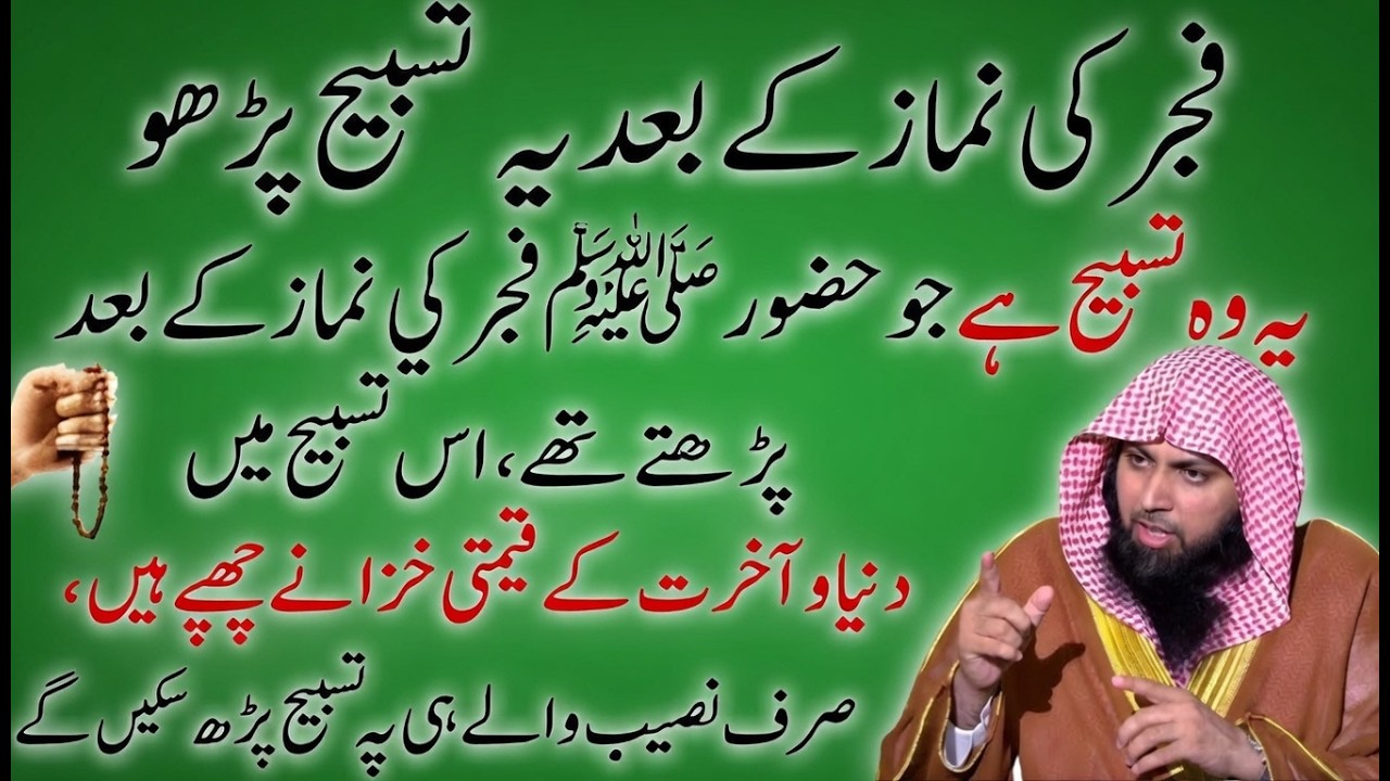 Jo Log Fajr Ki Namaz Ke Baad Ye Tasbeeh Padhte Hain | Allah Unhein Har Cheez Ata Kar Deta Hai 2026